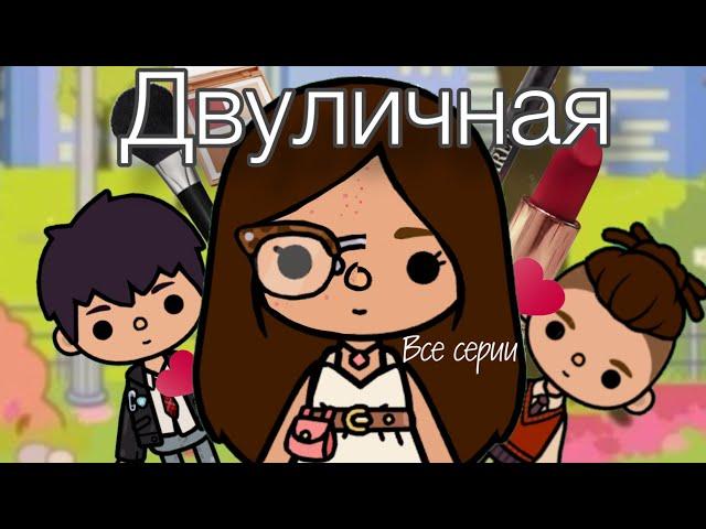 Сериал « Двуличная» все серии подряд#сериалтокабока #tocalifeworld #токабока