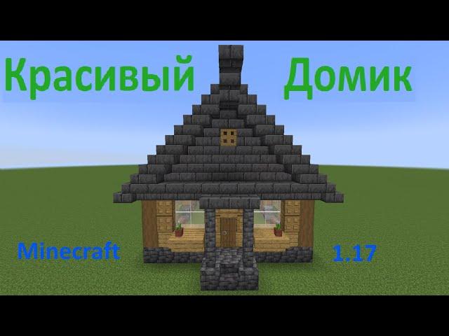 Как построить Красивый дом в Minecraft 1.17