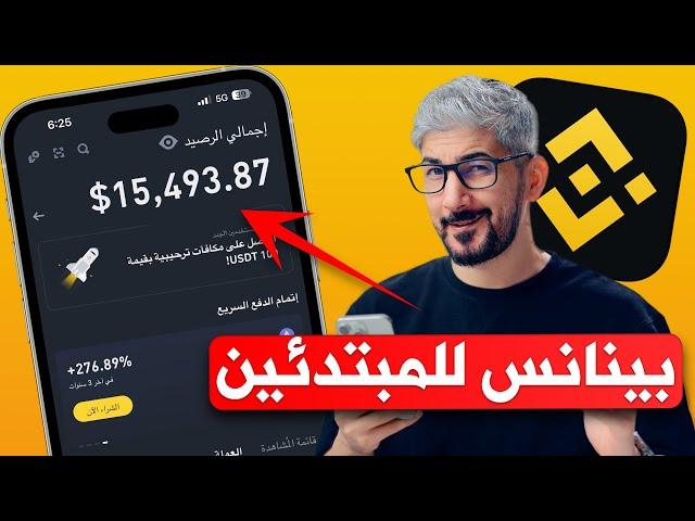 شرح بينانس للمبتدئين | شراء وبيع العملات الرقمية USDT | شخص لشخص P2P