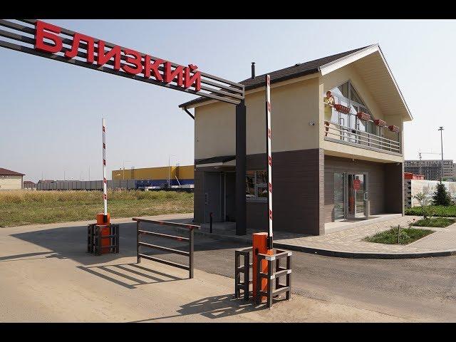 Коттеджный поселок "Близкий". Обзор клубного поселка в Краснодаре.