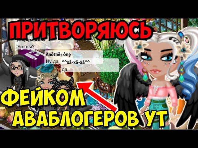 ПРИТВОРЯЮСЬ ФЕЙКОМ АВАБЛОГЕРОВ YT | МОБИЛЬНАЯ АВАТАРИЯ | ИГРА АВАТАРИЯ | КУПОНЫ