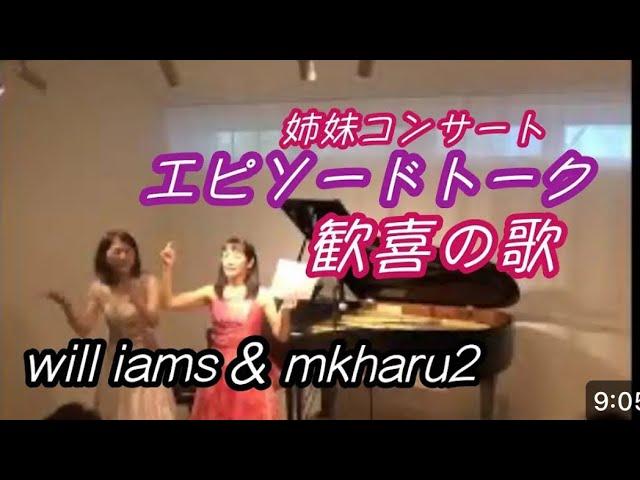 姉妹コンサート＠will iams@mkharu2