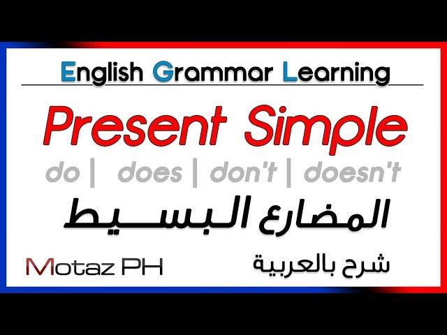  Present Simple  - تعلم اللغة الانجليزية - المضارع البسيط