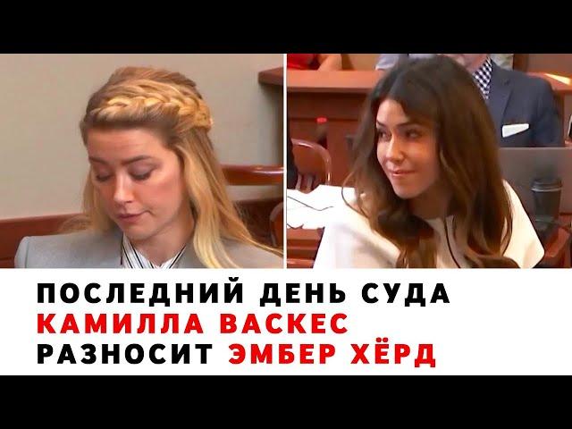 Последний день суда. Камилла Васкес разносит Эмбер Хёрд