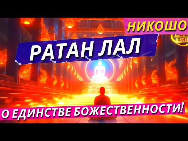 Ратан Лал: О Единстве Божественности! / Полная Аудиокнига Nikosho