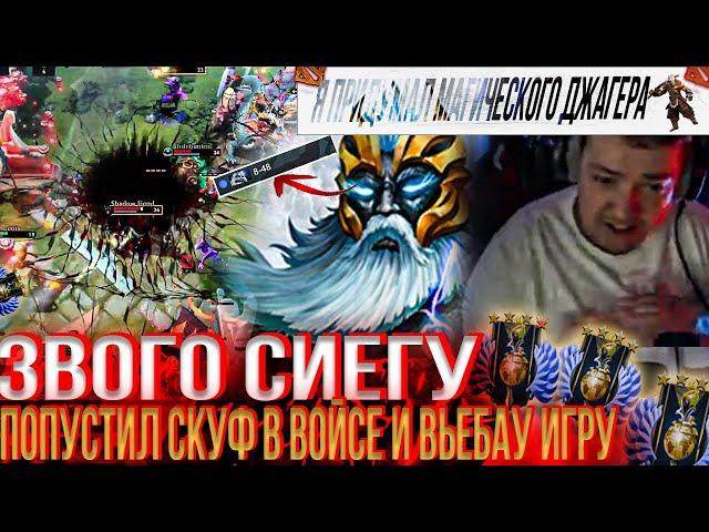 ЗВОГО СИЕГУ ПОПУСТИЛ СКУФ В ВОЙСЕ И ВЬЕБАУ ИГРУ!#головач #dota2 #dota