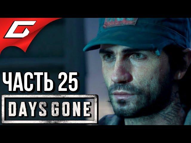 DAYS GONE (Жизнь После)  Прохождение #25  НЕУЖЕЛИ ЭТО...