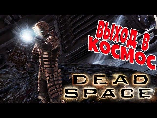 Маяк и астероид - Dead Space - 14