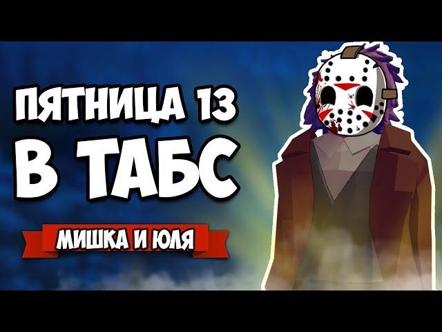 Totally Accurate Battle Simulator - ПЯТНИЦА 13, Маньяки в TABS, CS:GO в ТАБС