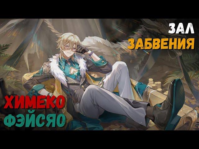 Зал забвения, Потоки Чешуйчатого ущелья. Прохождение 12 этапа (Химеко/Фэйсяо). Honkai: Star Rail