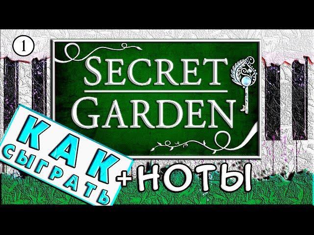  Secret Garden на Пианино ОБУЧЕНИЕ  Как Играть ЛЕГКО