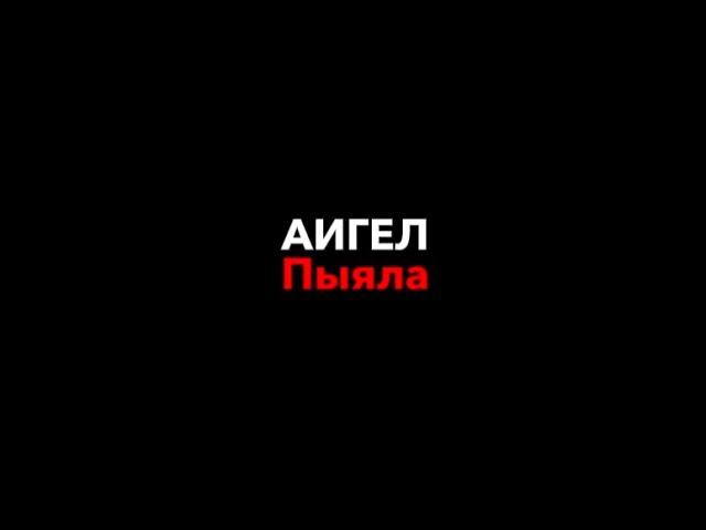 АИГЕЛ–пыяла|текст песни