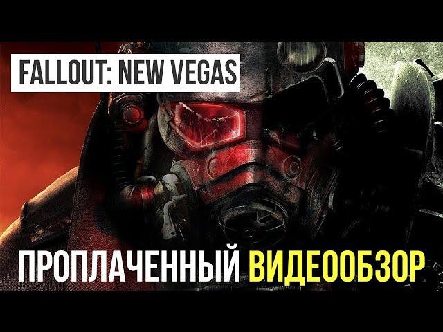 Проплаченный обзор Fallout: New Vegas