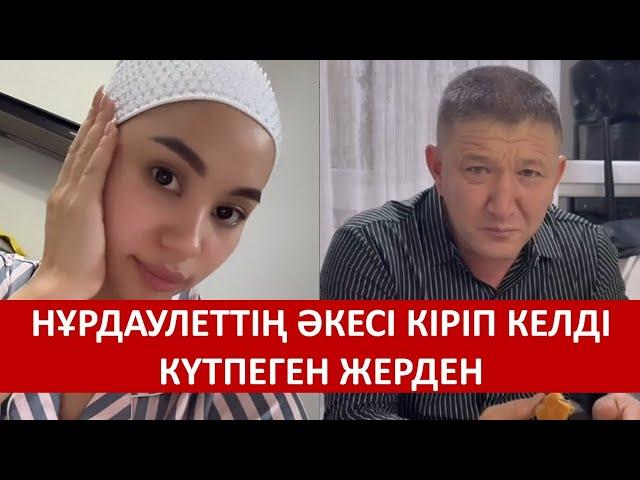 НҰРДАУЛЕТТІҢ ӘКЕСІ КІРІП КЕЛДІ КҮТПЕГЕН ЖЕРДЕН