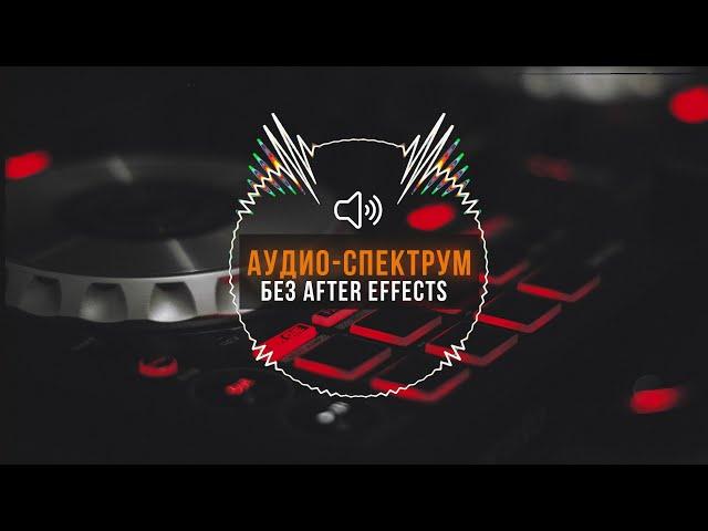 Простой способ создать Audio Spectrum/Эквалайзер без использования Adobe After Effects.