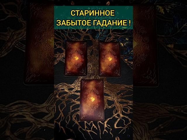 ВСЕГДА ТОЧНО  СТАРИННОЕ ГАДАНИЕ НА СУДЬБУ И БУДУЩЕЕ!  расклад таро #shorts  #гадание #таро