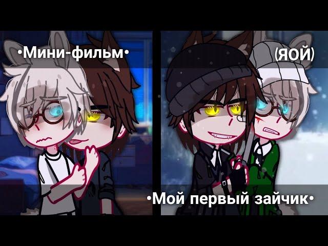 Мини-фильм gachaclub]•(Мой первый зайчик)•[0/?]•(Пилотная серия)•{by MilkaChan}