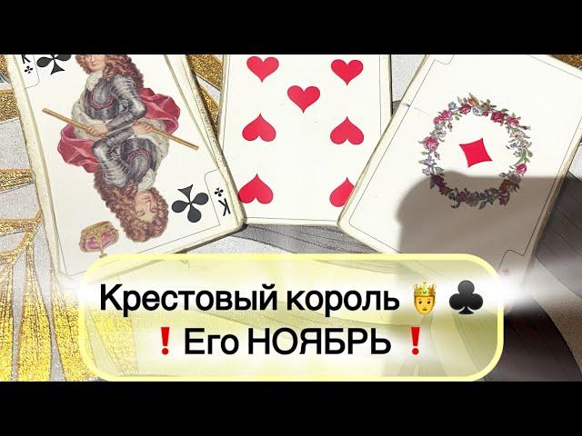 Крестовый король ️ ЕГО метания в НОЯБРЕ… ‍️🪅 #крестовыйкороль #таро #любовныйтреугольник