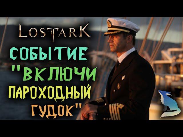 Lost Ark [События] - Включи Пароходный Гудок