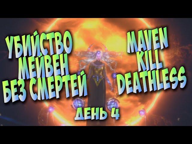 [3.14] Убийство Мейвен без смертей на Гладиаторе/Maven Kill Deathless. Gladiator Cyclone Full block