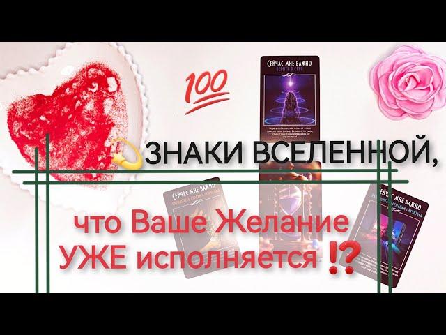 Знаки Вселенной, что Ваше Желание УЖЕ исполняется⁉️...Что может блокировать путь к Мечте?