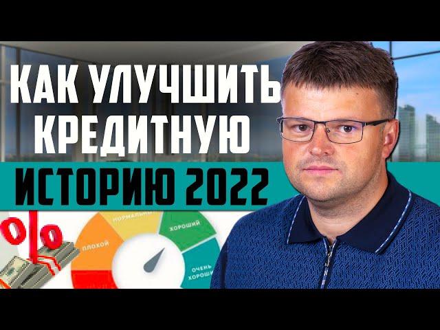 Как улучшить кредитную историю. Как улучшить кредитную историю если она испорчена