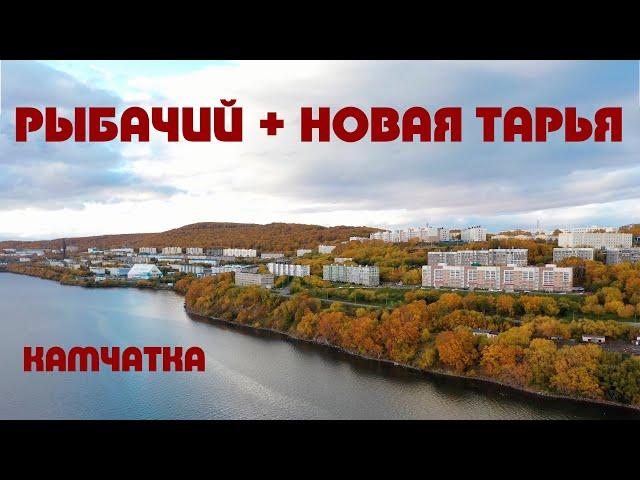 Камчатка Рыбачий + Новая Тарья