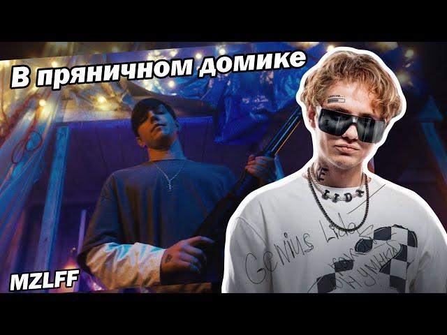ЛИДА СМОТРИТ: mzlff - в пряничном домике (премьера клипа, 2024)