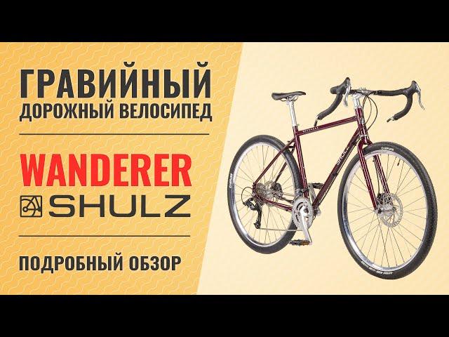 Гравийный велосипед Shulz Wanderer (2021) | Хромолевый путешественник на 28'' колесах