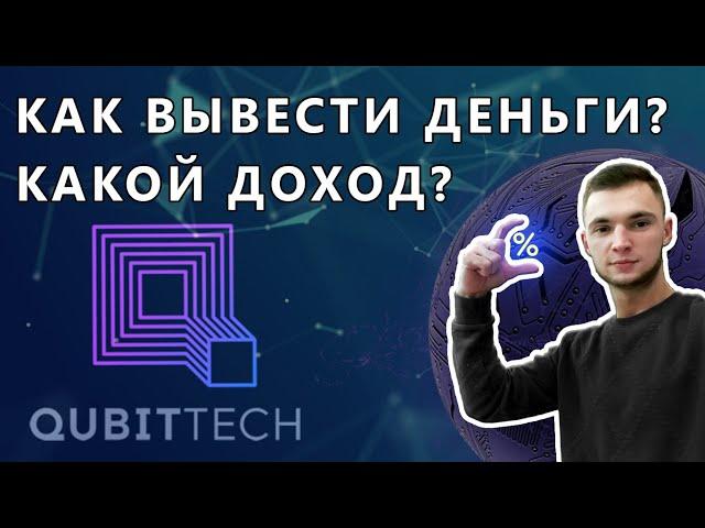 ВЫВОД ИЗ QUBITTECH | КАКОЙ ДОХОД?