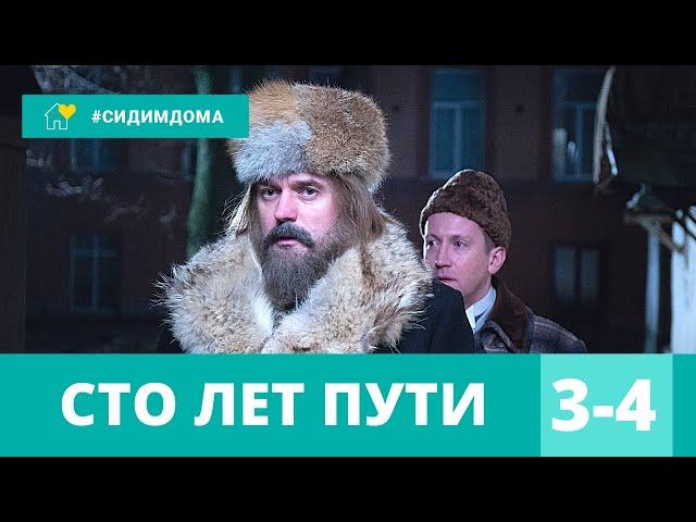 ПОРАЗИТЕЛЬНЫЙ ДЕТЕКТИВ! По роману Татьяны Устиновой! Сто лет пути. 3-4 Серии! Детективный сериал