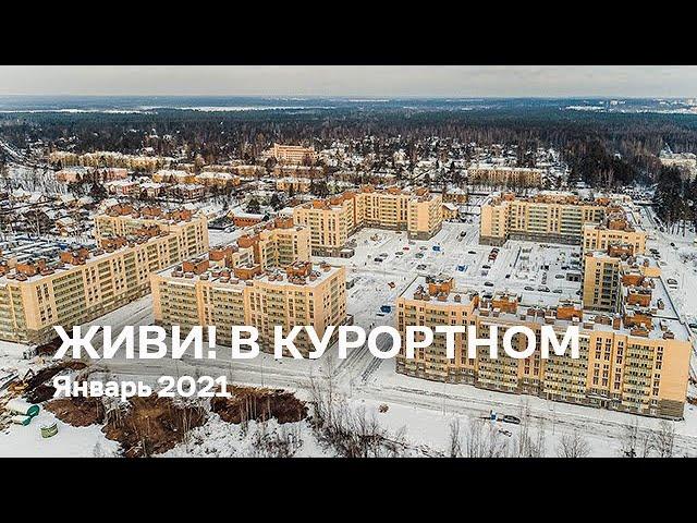 ЖК «Живи! В Курортном» / Январь 2021