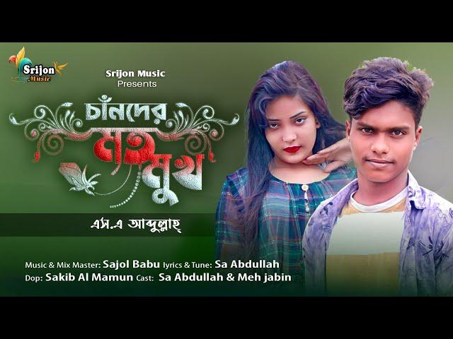 Chander Moto Mukh | চাঁন্দের মত মুখ | Sa Abdullah | Sajol Babu | New Bangla  Song  | Tiktok Hit Song