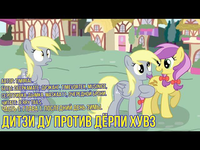 My Little Pony⁄Фанфик - Дитзи Ду Против Дёрпи Хувз - Часть 1. Глава 1