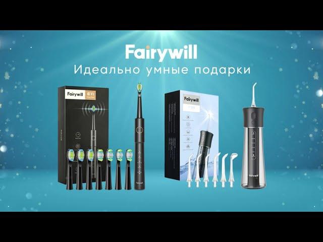 Fairywill – идеально умные подарки!