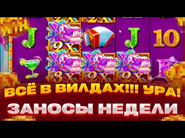 ВСЁ В ВИЛДАХ!!! 5 БОНУСОВ ПОДРЯД! HOT FIESTA ТАКОГО Я НЕ ВИДЕЛ!!! ЗАНОСЫ НЕДЕЛИ