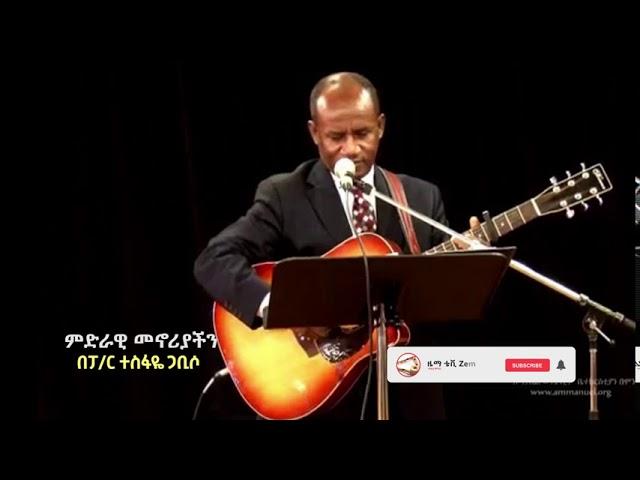 Miderawi menoriachen Pastor Tesfaye Gabiso ምድራዊ መኖሪያችን በፓ/ር ተስፋዬ ጋቢሶ