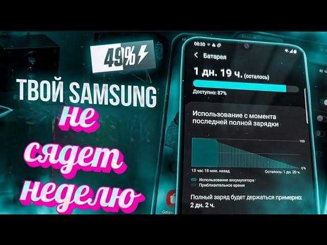 СЕКРЕТЫ ПРОДЛЕНИЯ РАБОТЫ 100% БАТАРЕИ Samsung Galaxy – Как повысить автономность Android