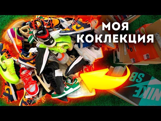 МОИ КРОССОВКИ | КОЛЛЕКЦИЯ НА 15.000$