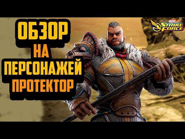 Обзор на персонажей Протектор #2 | Marvel Strike Force