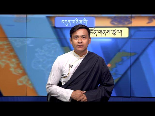 བདུན་ཕྲག་འདིའི་བོད་དོན་གསར་འགྱུར་ཕྱོགས་བསྡུས། ༢༠༢༤།༠༩།༢༠ Tibet This Week (Tibetan)-Sept. 20, 2024