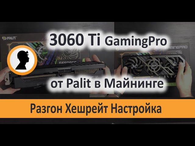 3060 Ti от Palit GeForce GamingPro в Майнинге. Разгон 3060Ti для ETHash.