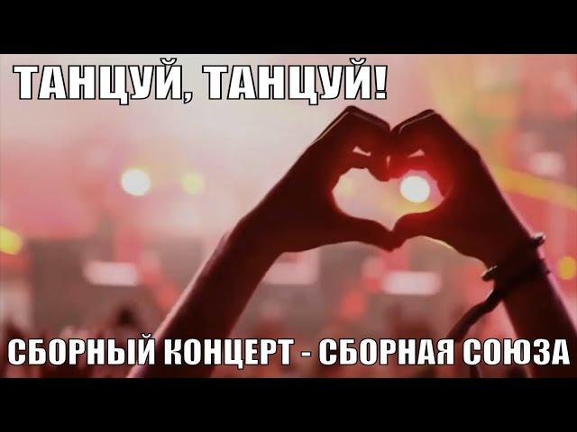 «ТАНЦУЙ, ТАНЦУЙ!» - Сборный концерт - Сборная Союза