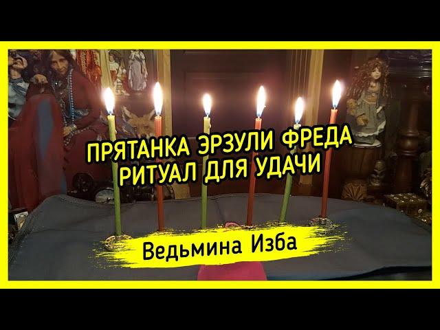 ПРЯТАНКА ЭРЗУЛИ ФРЕДА. ДЛЯ УДАЧИ. ДЛЯ ВСЕХ. ВЕДЬМИНА ИЗБА ▶️ ИНГА ХОСРОЕВА