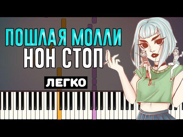 Играть легко: Пошлая Молли - Нон Стоп | На Пианино