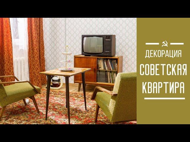 Советская квартира для съемок | Съемочный павильон ТвоеКино