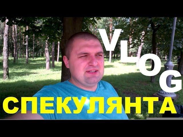 VLOG:Как я стал СПЕКУЛЯНТОМ...