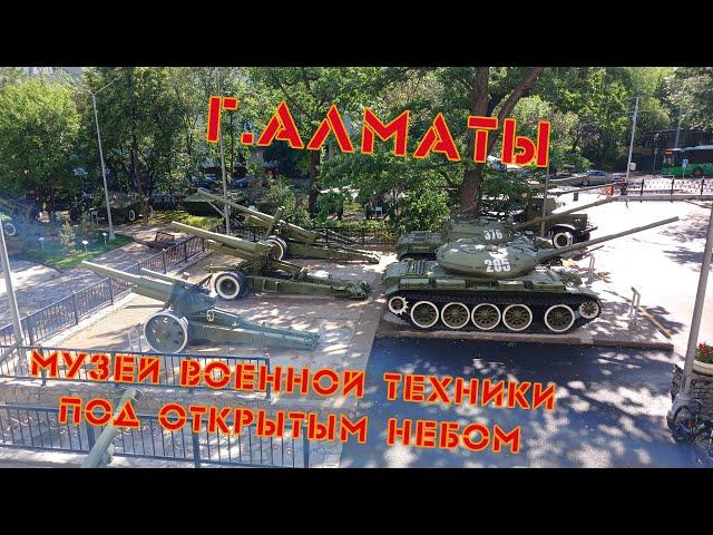 Музей военной техники под открытым небом г.Алматы Май 2025