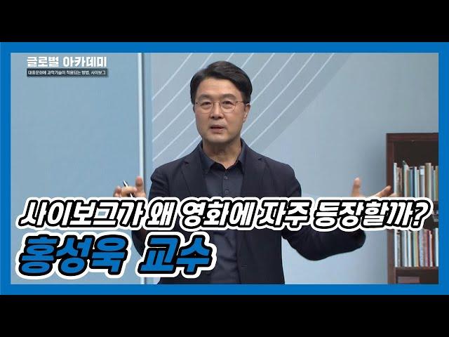 사이보그가 왜 영화에 자주 등장할까? | JDC AI×글로벌아카데미 도민강좌 | 홍성욱 서울대 교수