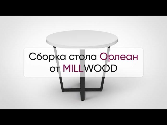  Инструкция по сборке стола Орлеан от MILLWOOD: как собрать обеденный стол Орлеан Милвуд?